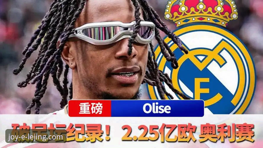 乐竟iOS版下载安全吗 皇马1.5亿欧报价拜仁边锋奥利塞:乐竟体育平台深度解析弗洛伦蒂诺的巨星棋局 vs 拜仁的非卖品宣言